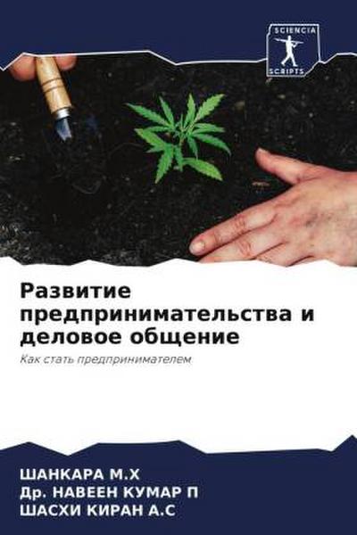 Razwitie predprinimatel’stwa i delowoe obschenie
