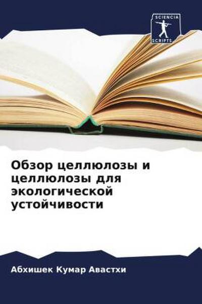 Obzor cellülozy i cellülozy dlq äkologicheskoj ustojchiwosti