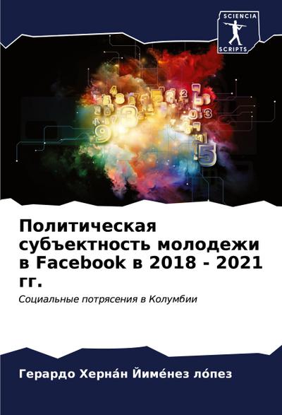 Politicheskaq sub#ektnost’ molodezhi w Facebook w 2018 - 2021 gg.