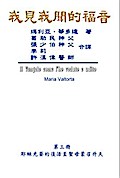 The Gospel As Revealed to Me (Vol 3) - Traditional Chinese Edition