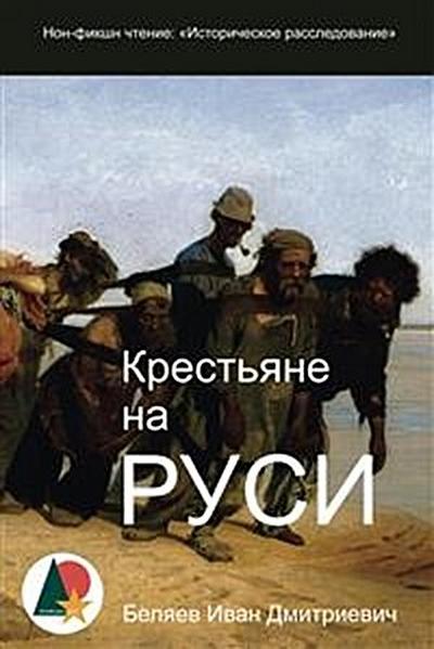Крестьяне на Руси: Историческое расследование