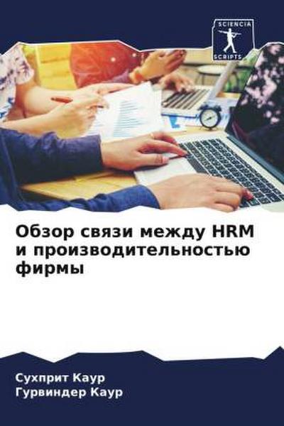 Obzor swqzi mezhdu HRM i proizwoditel’nost’ü firmy