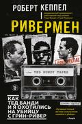 Rivermen. Kak Ted Bandi i ya ohotilis na Ubiytsu s