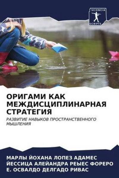 ORIGAMI KAK MEZhDISCIPLINARNAYa STRATEGIYa