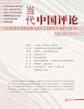 当代中国评论 2026夏季刊（总第25期）
