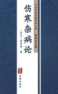 Shang Han Za Bing Lun(Simplified Chinese Edition)