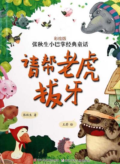 Chinese fairy tale:Please help the tiger to extract a tooth