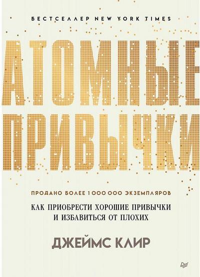 Atomic Habits: the life-changing million-copy
