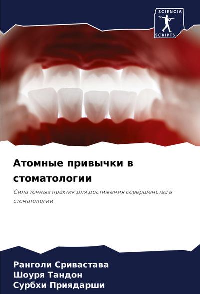 Atomnye priwychki w stomatologii