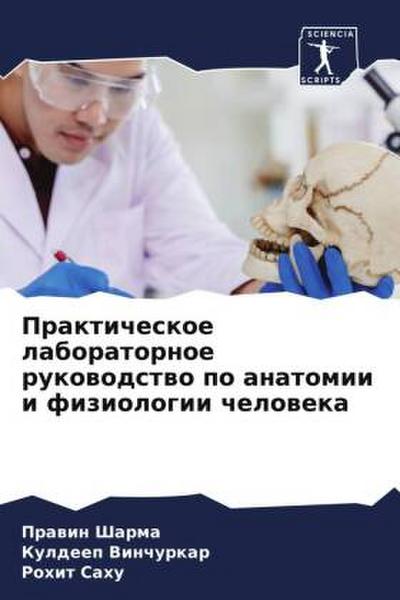 Prakticheskoe laboratornoe rukowodstwo po anatomii i fiziologii cheloweka