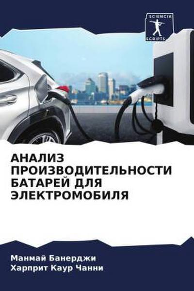 ANALIZ PROIZVODITEL’NOSTI BATAREJ DLYa JeLEKTROMOBILYa