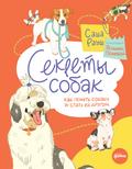 Sekrety sobak. Kak ponyat’ sobaku i stat’ ey drugom