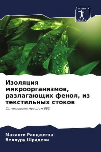 Izolqciq mikroorganizmow, razlagaüschih fenol, iz textil’nyh stokow