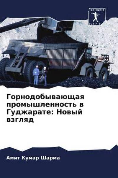 Gornodobywaüschaq promyshlennost’ w Gudzharate: Nowyj wzglqd
