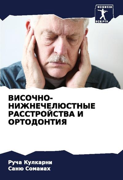 VISOChNO-NIZhNEChELJuSTNYE RASSTROJSTVA I ORTODONTIYa