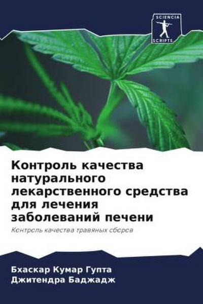Kontrol’ kachestwa natural’nogo lekarstwennogo sredstwa dlq lecheniq zabolewanij pecheni