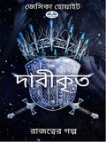 দাবীকৃত
