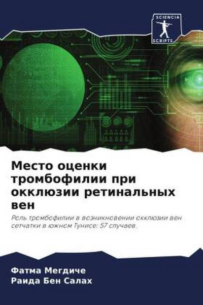 Mesto ocenki trombofilii pri okklüzii retinal’nyh wen