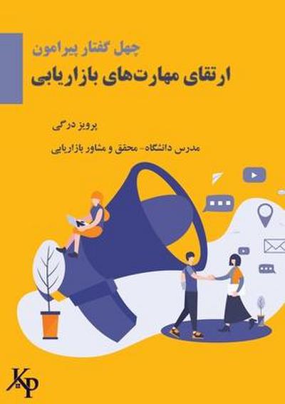 40 topics on developing marketing skills &#1670;&#1607;&#1604; &#1711;&#1601;&#1578;&#1575;&#1585; &#1662;&#1740;&#1585;&#1575;&#1605;&#1608;&#1606; &#1575;&#1585;&#1578;&#1602;&#1575;&#1740; &#1605;&#1607;&#1575;&#1585;&#1578; &#1607;&#1575;&#1740; &#1576