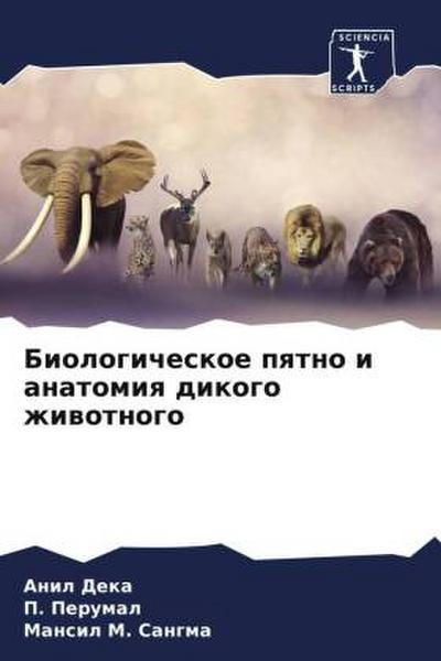 Biologicheskoe pqtno i anatomiq dikogo zhiwotnogo