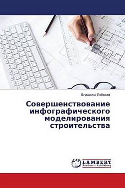 Sowershenstwowanie infograficheskogo modelirowaniq stroitel’stwa
