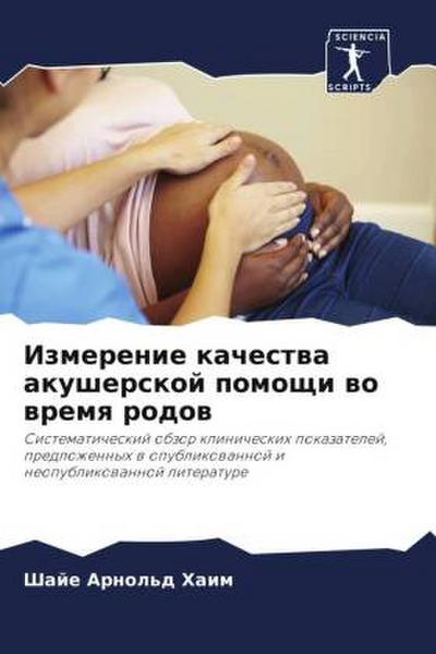 Izmerenie kachestwa akusherskoj pomoschi wo wremq rodow