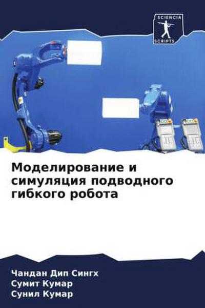 Modelirowanie i simulqciq podwodnogo gibkogo robota