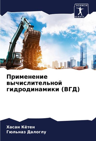 Primenenie wychislitel’noj gidrodinamiki (VGD)