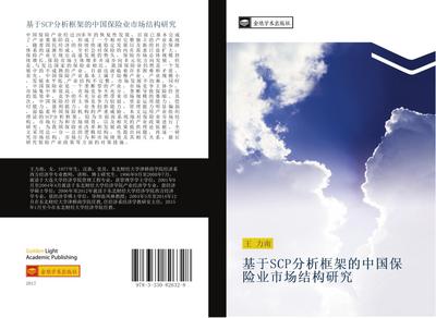 ji yu SCP fen xi kuang jia de zhong guo bao xian ye shi chang jie gou yan jiu