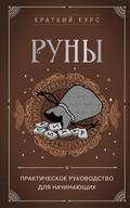 Runy. Prakticheskoe rukovodstvo dlya nachinayushchih