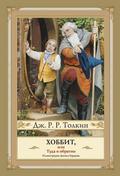 Hobbit, ili Tuda i Obratno