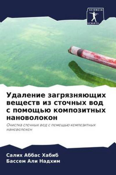 Udalenie zagrqznqüschih weschestw iz stochnyh wod s pomosch’ü kompozitnyh nanowolokon