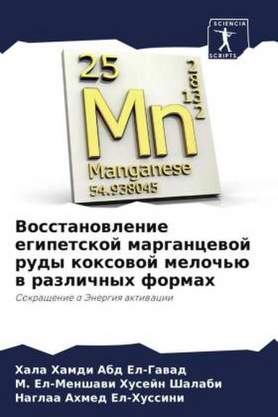 Vosstanowlenie egipetskoj margancewoj rudy koxowoj meloch’ü w razlichnyh formah