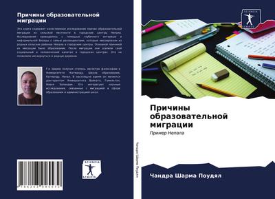 Prichiny obrazowatel’noj migracii