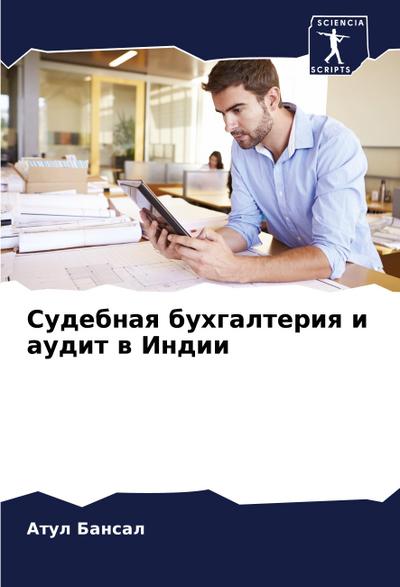 Sudebnaq buhgalteriq i audit w Indii