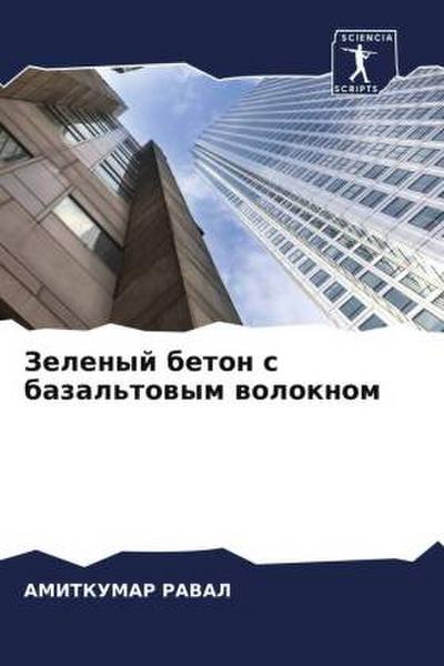 Zelenyj beton s bazal’towym woloknom