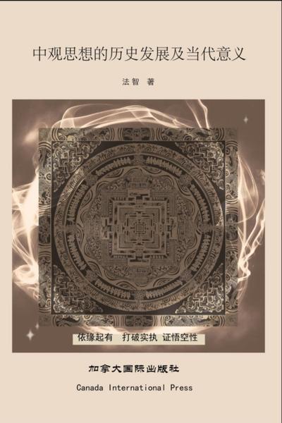 中观思想的历史发展及当代意义