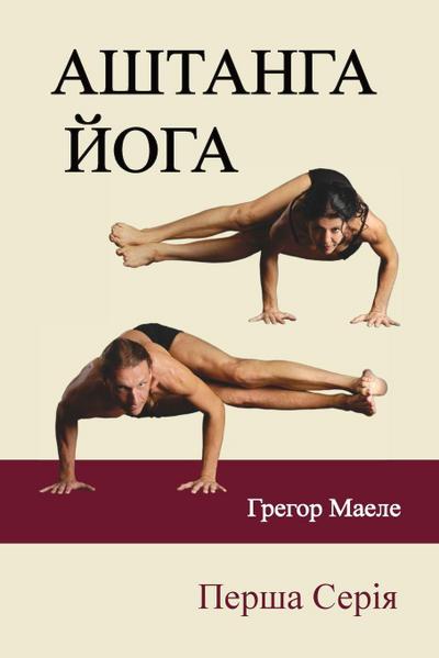 АШТАНГА ЙОГА Перша Серія