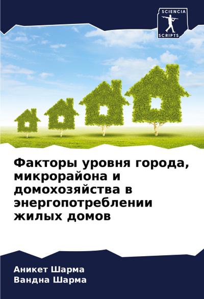 Faktory urownq goroda, mikrorajona i domohozqjstwa w änergopotreblenii zhilyh domow