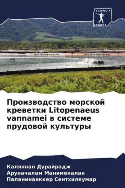 Proizwodstwo morskoj krewetki Litopenaeus vannamei w sisteme prudowoj kul’tury