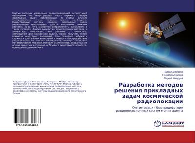 Razrabotka metodow resheniq prikladnyh zadach kosmicheskoj radiolokacii