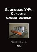 Lampovye UNCH. Sekrety shemotehniki