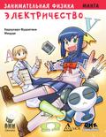 Zanimatelnaya fizika. Elektrichestvo : manga