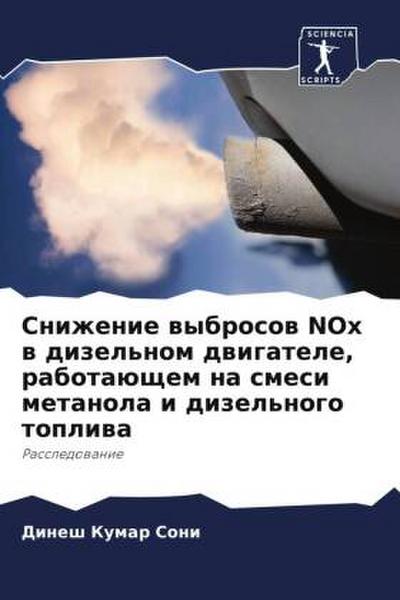 Snizhenie wybrosow NOx w dizel’nom dwigatele, rabotaüschem na smesi metanola i dizel’nogo topliwa