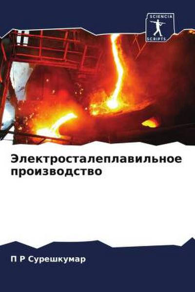 Jelektrostaleplawil’noe proizwodstwo