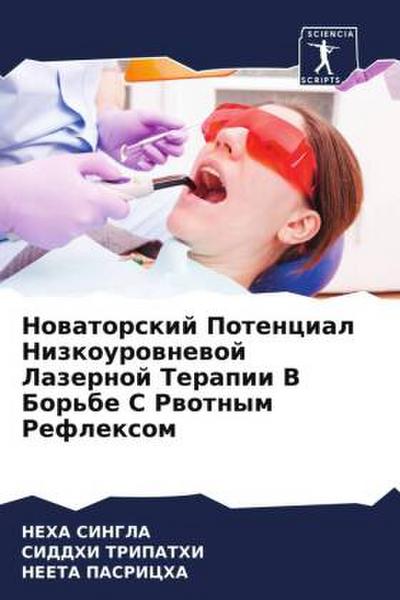 Nowatorskij Potencial Nizkourownewoj Lazernoj Terapii V Bor’be S Rwotnym Reflexom