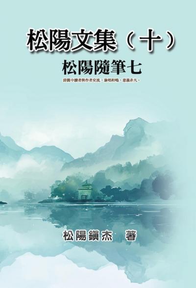 松陽文集（十）──松陽隨筆七: Collective Works of Songyanzhenjie X