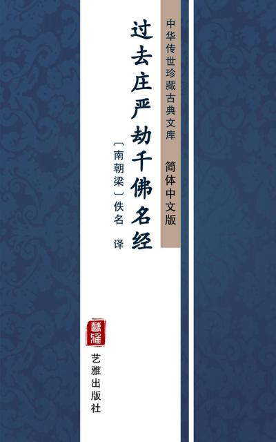 Guo Qu Zhuang Yan Jie Qian Fo Ming Jing(Simplified Chinese Edition)