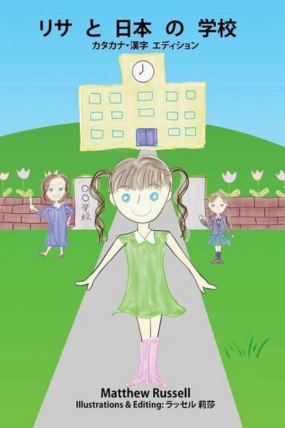 &#12522;&#12469;&#12392;&#26085;&#26412;&#12398;&#23398;&#26657;&#65306;&#12459;&#12479;&#12459;&#12490;&#12539;&#28450;&#23383;&#12288;&#12456;&#1248