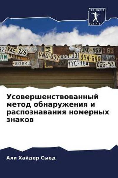 Usowershenstwowannyj metod obnaruzheniq i raspoznawaniq nomernyh znakow